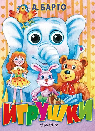 Книга П-П.Глазки.Игрушки(АСТ) (Агния Барто)