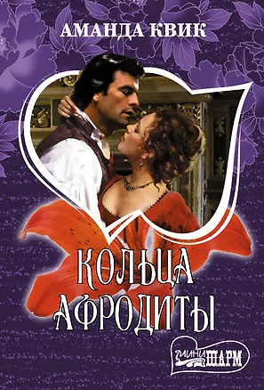 Книга Кольца Афродиты (Аманда Квик)