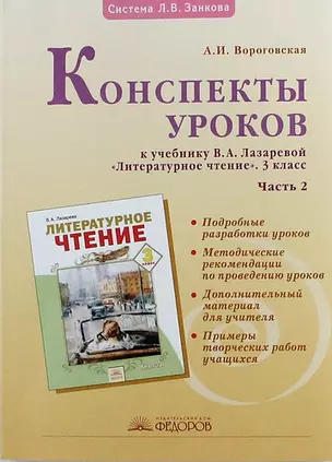 Конспекты уроков к учебнику В. Лазаревой "Литературное чтение" 3 класс: В 2 ч. Ч. 2. 2 -е изд. испр. — 314373 — 1