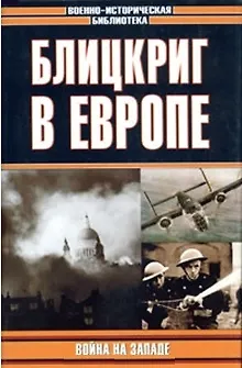 Блицкриг в Европе.Война на Западе 📖 купить книгу по выгодной цене в ...