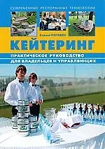 Книга Кейтеринг. Практическое руководство для владельцев и управляющих (Кирилл Погодин)