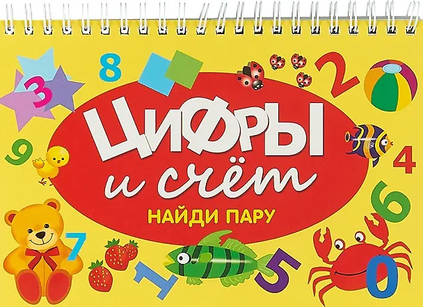 Книга Цифры и счёт. Найди пару () — 1
