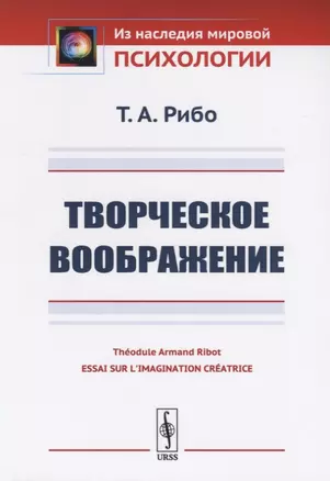 Творческое воображение. Пер. с фр. / Изд.2 — 2709336 — 1