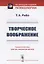 Творческое воображение. Пер. с фр. / Изд.2 — 2709336 — 1