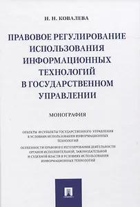 Правовое регулирование использования информационных технологий в государственном управлении. Монография