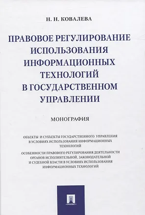 Книга Правовое регулирование использования информационных технологий в государственном управлении. Монография (Наталия Ковалева)