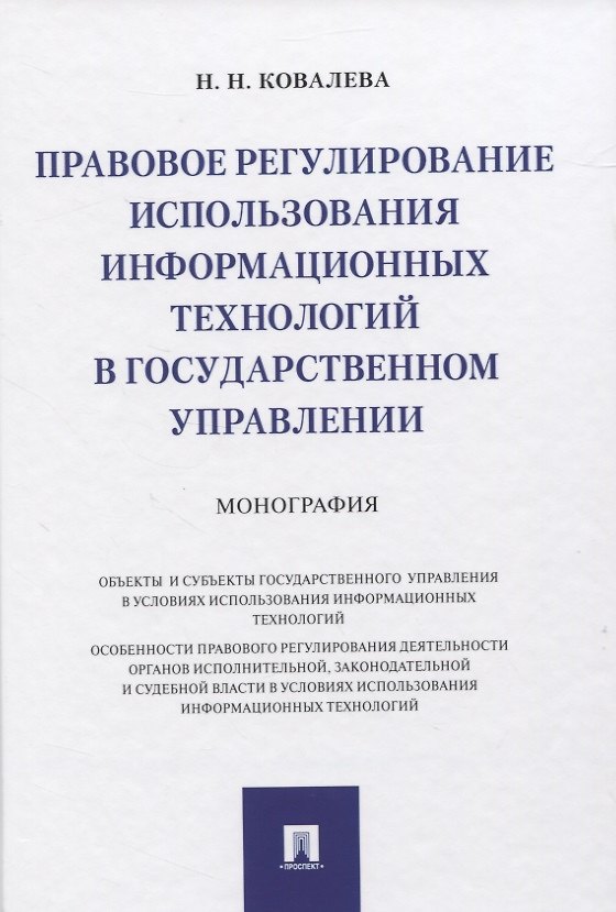 Книга Правовое регулирование использования информационных технологий в государственном управлении. Монография (Наталия Ковалева) — 1