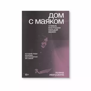 Дом с маяком. О мире, в котором каждый важен — 2965977 — 1