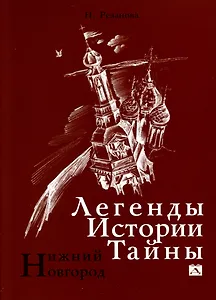 Легенды, истории, тайны. Нижний Новгород
