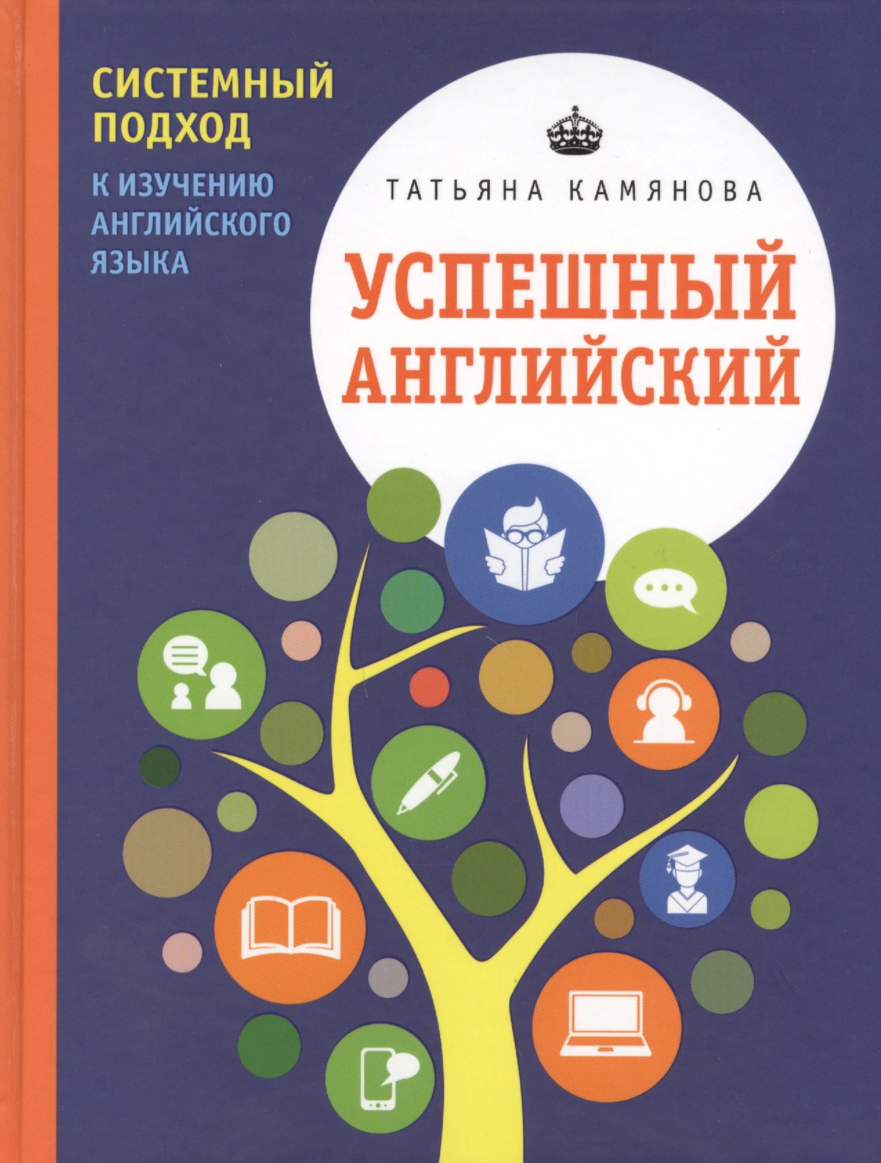 Успешный английский. Системный подход к изучению английского языка