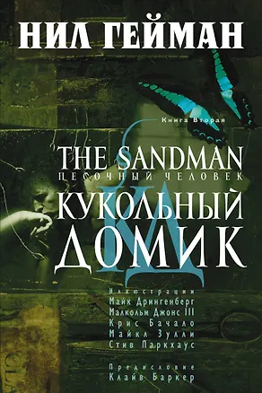 Книга The Sandman. Песочный человек. Книга 2. Кукольный домик (Нил Гейман)