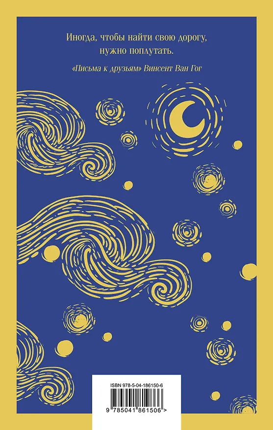 Книга Комплект Ван Гог: читай и рисуй: Письма к друзьям +блокнот (2 книги) (Винсент Ван Гог) — 2