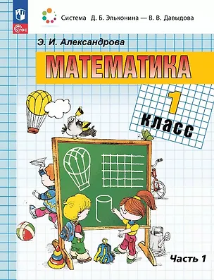 Книга Математика. 1 класс. Учебное пособие. В двух частях. Часть 1. ФГОС 2021 (Эльвира Александрова)
