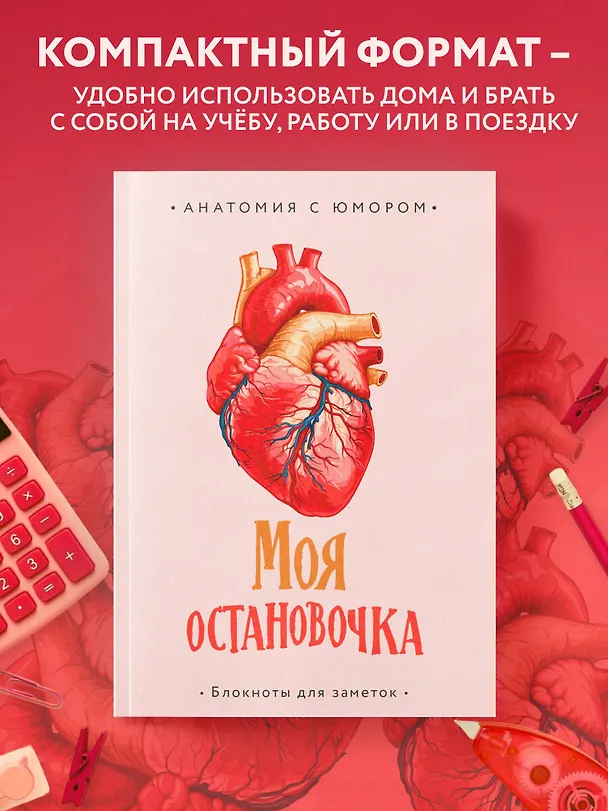 Книга для записей А5 64л тчк. "Моя остановочка. Блокнот анатомический" 3044280 — 6