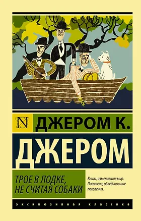 Книга ЭксклюзивКлассика Джером Трое в лодке, не считая собаки (Джером Клапка Джером)