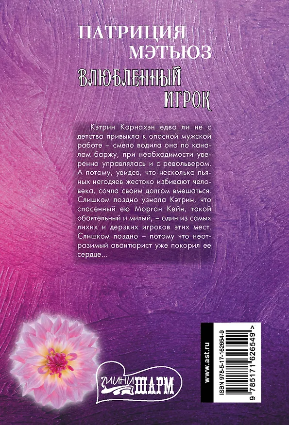 Книга Влюбленный игрок (Патриция Мэтьюз) — 2