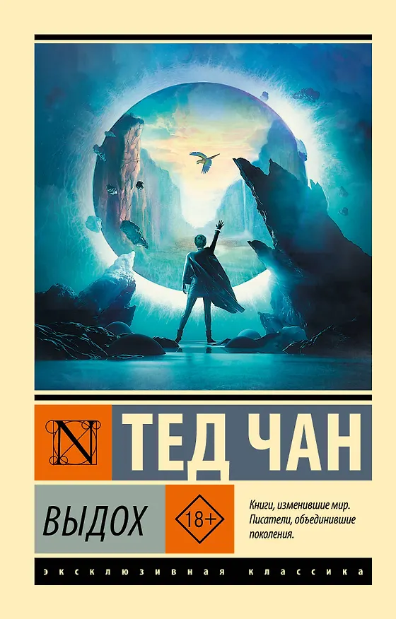 Книга Выдох (Тед Чан) — 1