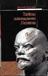 Книга Тайны завещания Ленина (Рудольф Баландин)