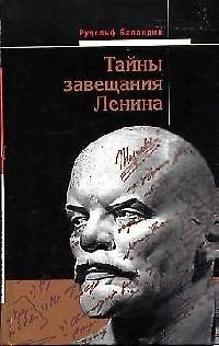 Книга Тайны завещания Ленина (Рудольф Баландин) — 1