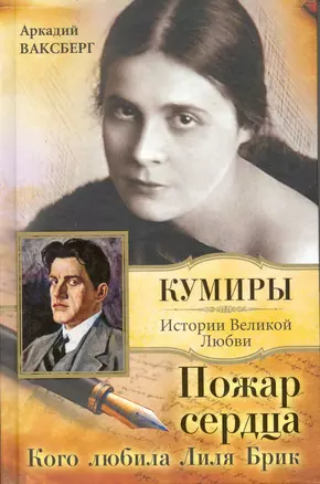 Пожар сердца. Кого любила Лиля Брик — 2217187 — 1