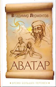 Аватар. Время больших перемен / Лермонтов В. (Русь)