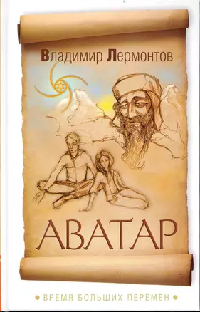 Аватар. Время больших перемен / Лермонтов В. (Русь) — 2238013 — 1