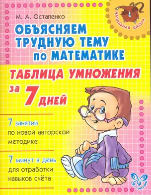 Таблица умножения за 7 дней — 2249295 — 1