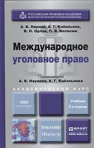 Международное уголовное право 2-е изд., пер. и доп. Учебник для бакалавриата и магистратуры