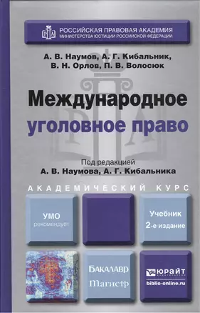 Международное уголовное право 2-е изд., пер. и доп. Учебник для бакалавриата и магистратуры — 2412917 — 1