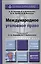Международное уголовное право 2-е изд., пер. и доп. Учебник для бакалавриата и магистратуры — 2412917 — 1