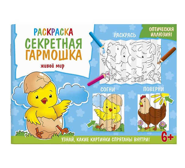 Книга Секретная гармошка. Живой мир () — 1