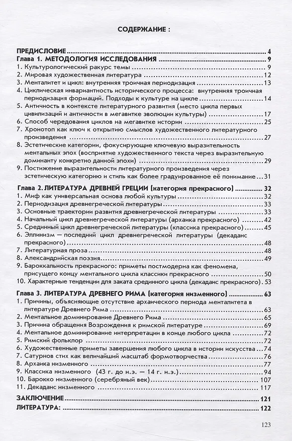 Книга Три цикла античной литературы. Системогенетический анализ (Татьяна Зырянова) — 2