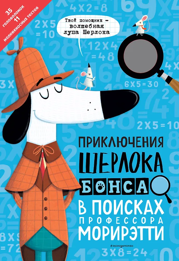 Книга Приключения Шерлока Бонса. В поисках профессора Морирэтти (интеллектуальные головоломки + волшебная лупа) (Джонни Маркс) — 1