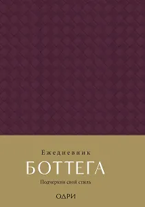 Ежедневник недат. А5 "Ежедневник Боттега. Подчеркни свой стиль (пурпурный)"