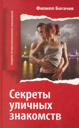 Секреты уличных знакомств — 2247483 — 1