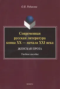 Современная русская литература конца XX — начала XXI века. Женская проза Учебное пособие