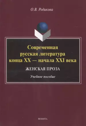 Современная русская литература конца XX — начала XXI века. Женская проза Учебное пособие — 3054901 — 1