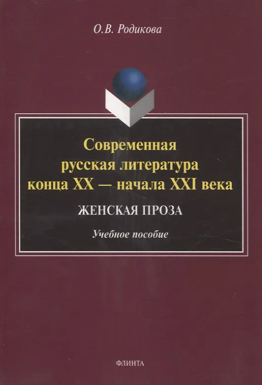 Книга Современная русская литература конца XX — начала XXI века. Женская проза Учебное пособие (Ольга Родикова) — 1