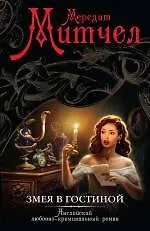 Книга Змея в гостиной : роман (Мередит Митчел)