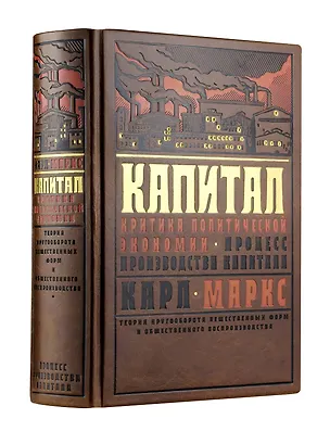 Книга Капитал: Критика политической экономии. Теория кругооборота вещественных форм и общественного воспроизводства. Процесс производства капитала (Карл Маркс)