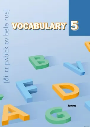 Книга Vocabulary 5. Словарь-справочник ()