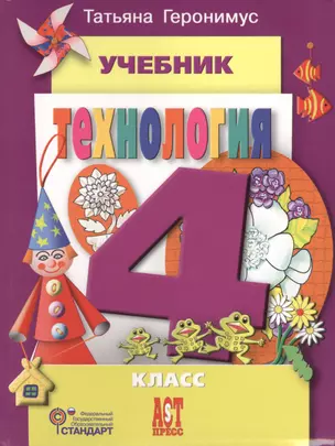 Технология. 4 класс: учебник (+CD). Изд. испр. и доп. — 2429940 — 1