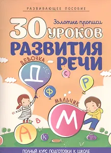 30 уроков развития речи