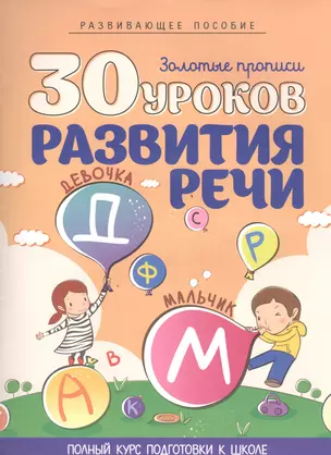 30 уроков развития речи — 2458274 — 1