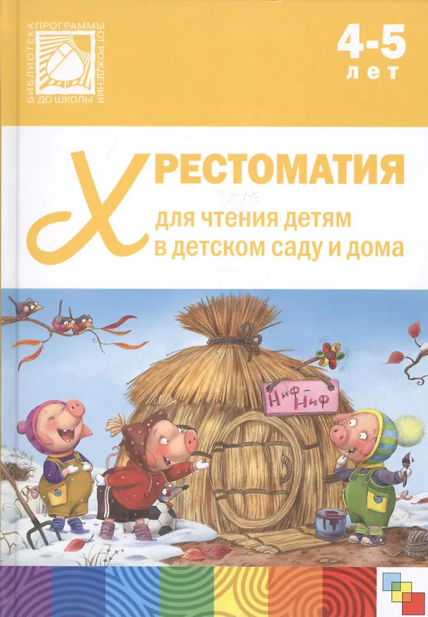 Книга Хрестоматия для чтения детям в детском саду и дома. 4-5 лет () — 1