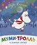 Муми-тролль и зимняя сказка. По мотивам историй Туве Янссон — 2773081 — 1