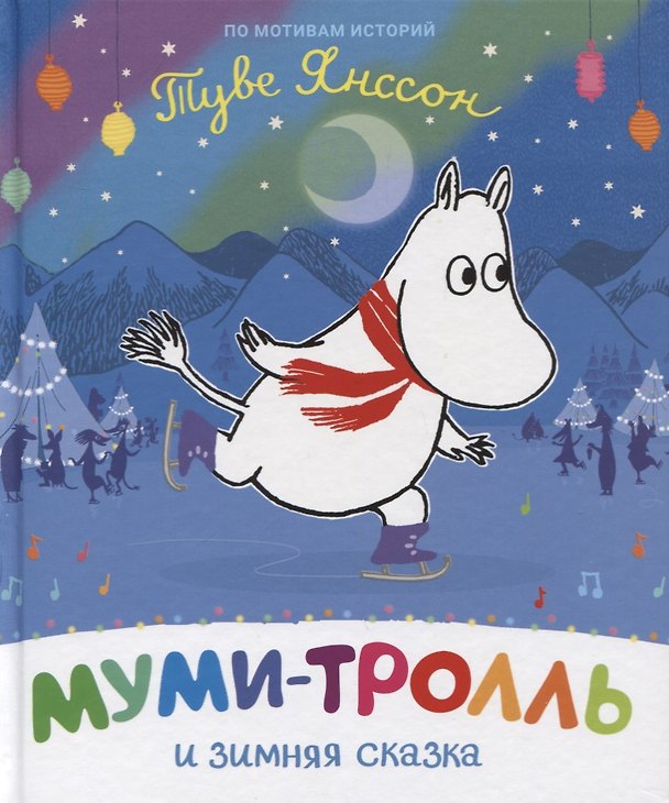 Книга Муми-тролль и зимняя сказка. По мотивам историй Туве Янссон (Туве Янссон) — 1