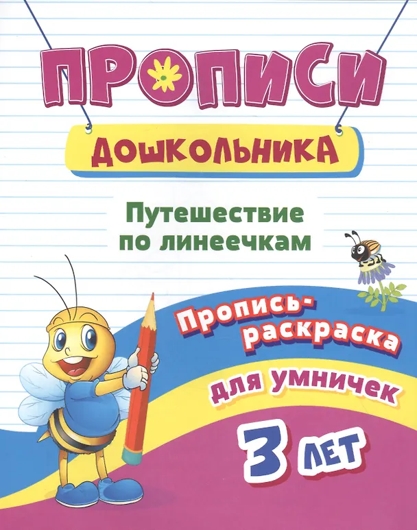 Книга Пропись-раскраска для умничек. Путешествие по линеечкам: для детей 3 лет () — 1
