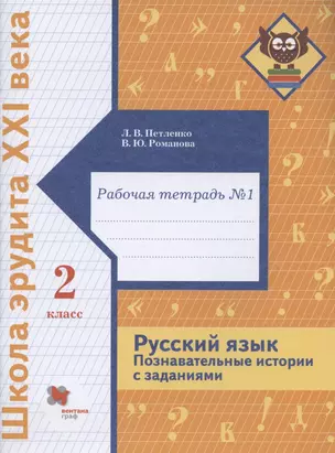 Русский язык. Познавательные истории с заданиями. 2 класс. Рабочая тетрадь № 1 — 2866110 — 1