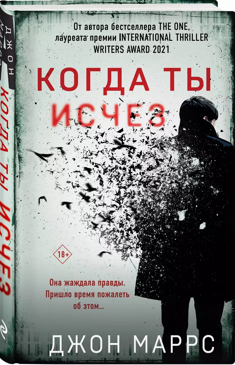 Когда ты исчез (Джон Маррс) - купить книгу с доставкой в интернет-магазине  «Читай-город». ISBN: 978-5-04-156484-1